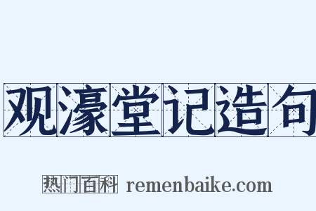 观濠堂记造句是什么意思的图片